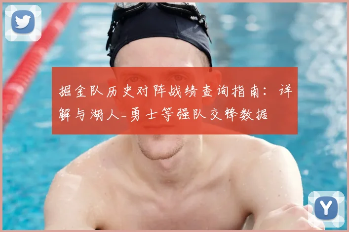 掘金队历史对阵战绩查询指南:详解与湖人_勇士等强队交锋数据