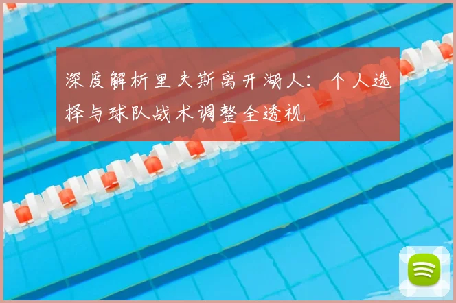 深度解析里夫斯离开湖人：个人选择与球队战术调整全透视