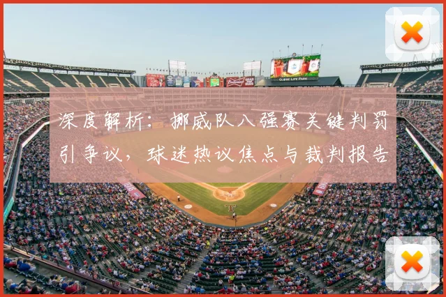 深度解析:挪威队八强赛关键判罚引争议,球迷热议焦点与裁判报告解读